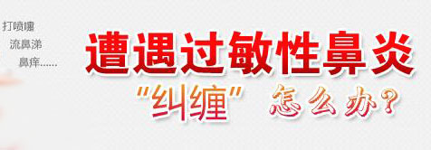 遭遇過敏性鼻炎怎么辦